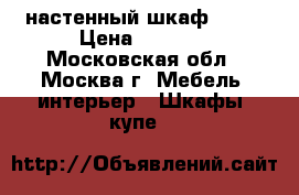 настенный шкаф IKEA › Цена ­ 5 000 - Московская обл., Москва г. Мебель, интерьер » Шкафы, купе   